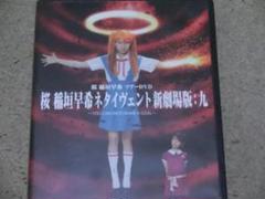 桜稲垣早希ツアーDVD　桜稲垣早希ネタイヴェント新劇場版：九　非売品ポスター付き Amazon.co.jp: 桜 稲垣早希 ツアーDVD 桜 稲垣早希ネタ