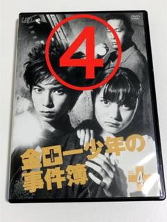 金田一少年の事件簿　2001 二代目 第3シリーズ　ドラマ　松本潤　鈴木杏　4巻