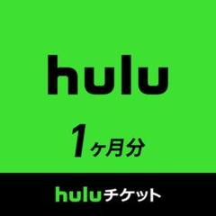 Hulu 1ヶ月無料チケット