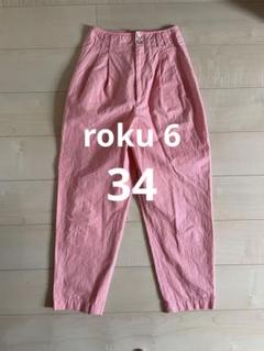 完売品　roku ピンク　クリーニング済み　パンツ　ワイドパンツ 完売品 roku ピンク クリーニング済み パンツ ワイドパンツ パンツ