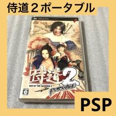 「激安」侍道2 ポータブル　psp