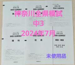 【未使用】神奈川全県模試  中3(2023年10月、12月、2024年1月分) 未使用】神奈川全県模試 中3(2023年10月、12月、2024年1月分