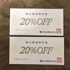 洋服の青山 株主優待券 20%割引券 2枚