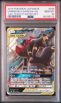 PSA10鑑定済〕ブラッキー＆ダークライGX(SA)【SR】{182/173}