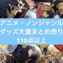 アニメ・ノンジャンルグッズ大量まとめ売り　⑦