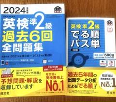 2024年度版 英検準2級 過去6回全問題集・でる順パス単