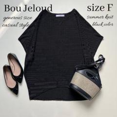 ◆美品◆ブージュルード◆大きいサイズ感◆ドルマン半袖カットソー◆黒◆フリー◆