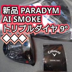 2025年最新】パラダイムトリプルダイヤモンド ドライバー 9の