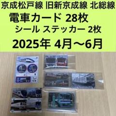 京成松戸線 旧新京成線 北総線 電車カード28枚とシール2枚/4月•5月•6月 京成松戸線 旧新京成線 北総線 電車カード28枚とシール2枚/4月•5