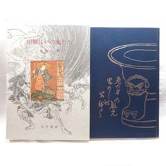 【特装版50部の第26番本】『川柳江戸の鬼たち』花咲一男 著（太平書屋）昭和62