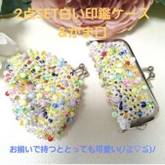 2点SET•白い印鑑ケース&カラフルビーズがま口