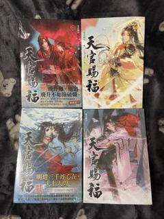 2025年最新】天官賜福 漫画 4巻の人気アイテム - メルカリ