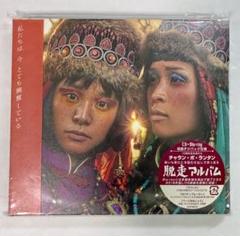 ドロン・ド・ロンド(CD+Blu-ray初回限定版) / チャラン・ポ・ランタン