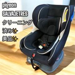 美品✨大人気❣️pigeon ピジョン　SALVAJETRES チャイルドシート 2025年最新】ピジョン チャイルドシート salvajeの人気アイテム
