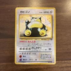 カビゴン ◆ 拡張シート第1弾(青版) 旧裏 大特価!! カビゴン | ポケモンカード(旧裏面) 拡張シート 第1弾