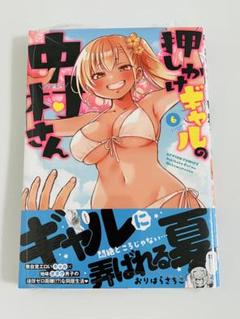 《 新品 》押しかけギャルの中村さん　6