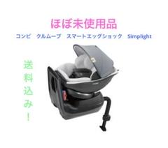 【美品・限定品】コンビ クルムーヴ スマート エッグショック Simplight 美品】コンビ クルムーヴスマート エッグショック simplight