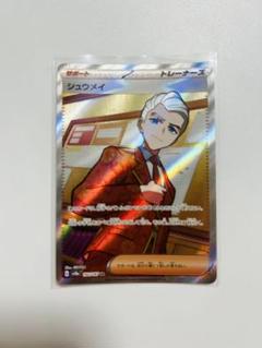 2025年最新】シュウメイSRの人気アイテム - メルカリ