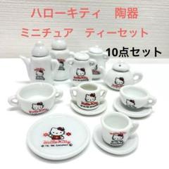 【1995年】HELLO KITTY★ミニチュア陶器 ティータイム６点 ★中古品 1995年】HELLO KITTY☆ミニチュア陶器 ティータイム6点 ☆中古品
