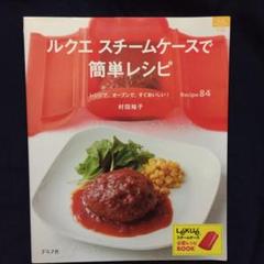 ルクエスチームケースで簡単レシピ : レンジで、オーブンで、すぐおいしい!