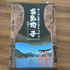 2025年最新】宮島 サインの人気アイテム - メルカリ