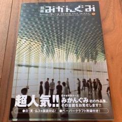 建築雑誌みかんぐみ直筆サイン付き
