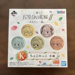 1番くじ⭐︎五等分の花嫁⭐︎ちょこのっこ小皿 一番くじ（BANDAI SPIRITS） على X: 