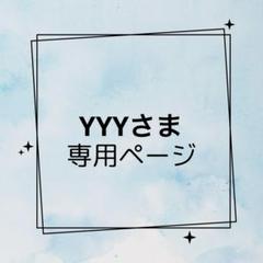 YYYさま専用　ハンドメイド　フリルスタイ