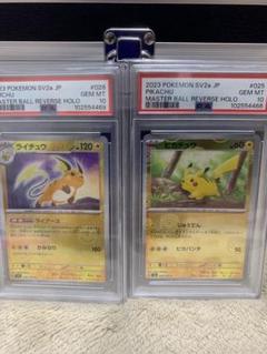 PSA10.マスボ.ピカチュウ•ライチュウ連番