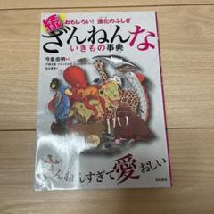 続 ざんねんないきもの事典 おもしろい!進化のふしぎ