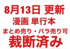 裁断済み】【7月24日 更新 】漫画・ラノベ バラ売り可 まとめ