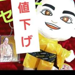 マツケンサンバⅡ 恋せよアミーゴ波打つグリッターキーホルダーと人形2点