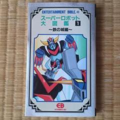 スーパーロボット大図鑑1 〜鉄の城編〜