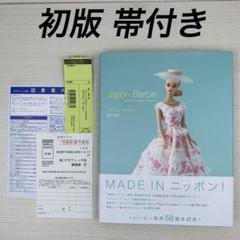 美品 Japan Barbie ジャパンバービー 写真集 関口泰宏 美品 Japan Barbie ジャパンバービー 写真集 関口泰宏 - メルカリ
