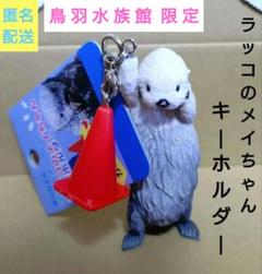 鳥羽水族館⭐️ラッコ⭐️メイちゃん⭐️キーホルダー ⭐️2個セット Amazon.co.jp: 鳥羽水族館 ラッコ メイちゃん キラちゃん 木札