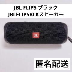 JBL Flip5 Bluetoothスピーカー【ジャンク品】 JBL Flip 5 | ポータブル ウォータープルーフ スピーカー