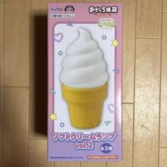おもしろ雑貨シリーズ ソフトクリームランプ vol.2