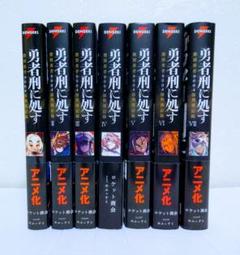 小説】勇者刑に処す 懲罰勇者9004隊刑務記録 1〜7巻 まとめ売り