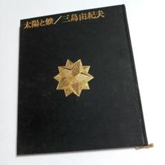 2025年最新】三島由紀夫 太陽と鉄の人気アイテム - メルカリ