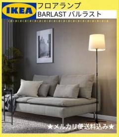 IKEA　イケア　BARLASTバルラスト フロアランプ【送料込み】