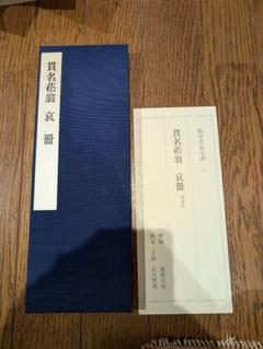 掛軸　竪物　書画2枚張　秋景山水　貫名菘翁（海屋）幕末の三筆の一人　木製箱 2025年最新】菘翁の人気アイテム - メルカリ