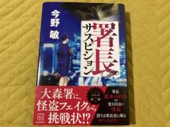 署長サスピション　‼️最安値出品‼️