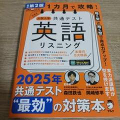 改訂第2版 1カ月で攻略! 大学入学共通テスト英語リスニング