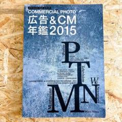 【貴重資料】COMMERCIAL PHOTO 広告・CM年鑑 2015／映像制作