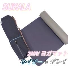 SUKALA　スカーラ　2wayヨガマット　専用ケース付き　未使用品 NEW ARRIVALS - SUKALA（スカーラ）