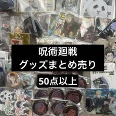 呪術廻戦　グッズ　雑貨　大量　まとめ売り　約520点 Yahoo!オークション -「呪術廻戦 グッズ まとめ売り」(コミック