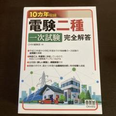 10カ年収録 電験一種一次試験 完全解答 | 資格試験,電気系,電験