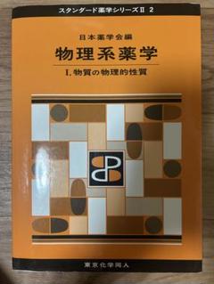 物理系薬学 1 (物質の物理的性質)