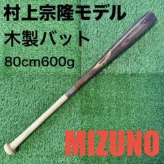 美品⭐︎少年軟式野球バット 74cm 460g 村上宗隆モデル　ミズノ 村上宗隆 バット｜ミズノ公式オンライン