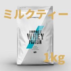 マイプロテイン ミルクティー 1kg